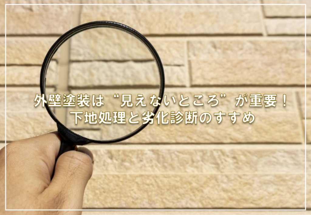 外壁塗装は“見えないところ”が重要！下地処理と劣化診断のすすめ
