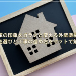 家の印象をガラッと変える外壁塗装！色選びと工事の進め方をセットで解説