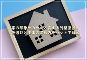 家の印象をガラッと変える外壁塗装！色選びと工事の進め方をセットで解説