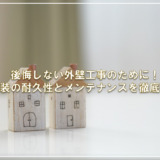 後悔しない外壁工事のために！塗装の耐久性とメンテナンスを徹底解説
