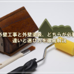 外壁工事と外壁塗装、どちらが必要？違いと選び方を徹底解説