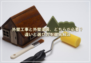 外壁工事と外壁塗装、どちらが必要？違いと選び方を徹底解説