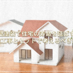 外壁塗装で住宅の寿命を延ばす！外壁工事とセットで考えるべき理由
