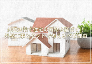 外壁塗装で住宅の寿命を延ばす！外壁工事とセットで考えるべき理由