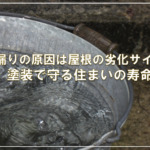 雨漏りの原因は屋根の“劣化サイン”？塗装で守る住まいの寿命