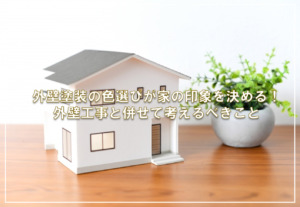 外壁塗装の色選びが家の印象を決める！外壁工事と併せて考えるべきこと