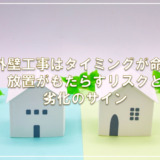 外壁工事はタイミングが命！放置がもたらすリスクと劣化のサイン