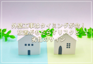 外壁工事はタイミングが命！放置がもたらすリスクと劣化のサイン