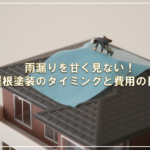 雨漏りを甘く見ない！屋根塗装のタイミングと費用の目安