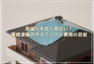 雨漏りを甘く見ない！屋根塗装のタイミングと費用の目安
