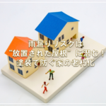 雨漏りリスクは“放置された屋根”に潜む！塗装で防ぐ家の老朽化
