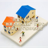 雨漏りリスクは“放置された屋根”に潜む！塗装で防ぐ家の老朽化