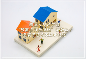 雨漏りリスクは“放置された屋根”に潜む！塗装で防ぐ家の老朽化