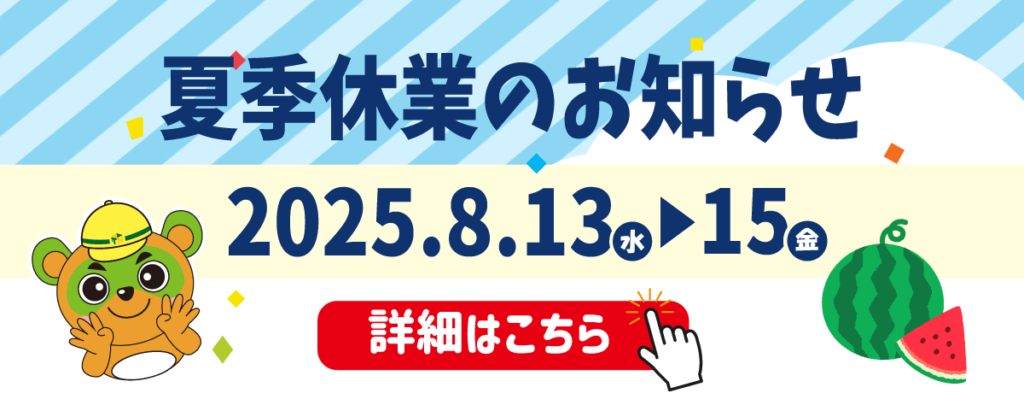 夏季休業のお知らせ