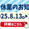 夏季休業のお知らせ