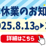 夏季休業のお知らせ
