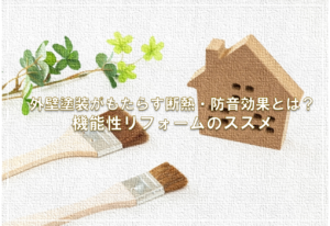 外壁塗装がもたらす断熱・防音効果とは？機能性リフォームのススメ