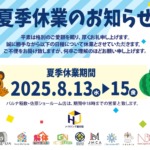 夏季休業のお知らせ