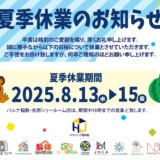 夏季休業のお知らせ