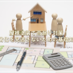 屋根塗装で雨漏り対策！劣化を見逃さないための基礎知識