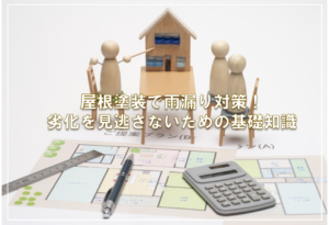 屋根塗装で雨漏り対策！劣化を見逃さないための基礎知識