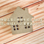 外壁工事の費用を抑えるには？賢い見積もりと業者選びのコツ