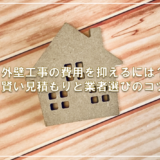 外壁工事の費用を抑えるには？賢い見積もりと業者選びのコツ