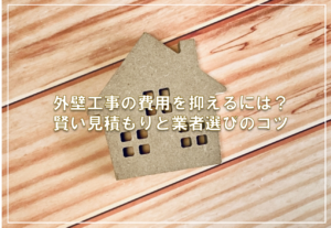 外壁工事の費用を抑えるには？賢い見積もりと業者選びのコツ