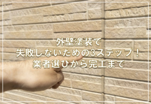 外壁塗装で失敗しないための3ステップ！業者選びから完工まで