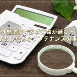 外壁塗装で家の寿命が延びる？見落としがちなメンテナンスの重要性