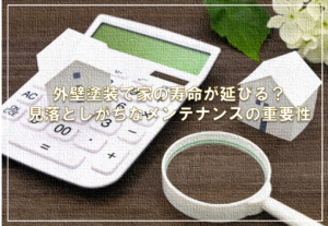 外壁塗装で家の寿命が延びる？見落としがちなメンテナンスの重要性