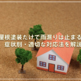 屋根塗装だけで雨漏りは止まる？症状別・適切な対応法を解説