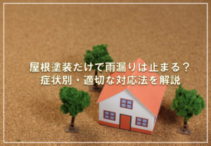 屋根塗装だけで雨漏りは止まる？症状別・適切な対応法を解説