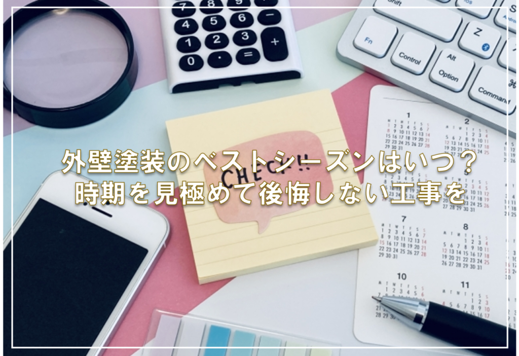 外壁塗装のベストシーズンはいつ？時期を見極めて後悔しない工事を