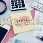 外壁塗装のベストシーズンはいつ？時期を見極めて後悔しない工事を
