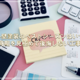 外壁塗装のベストシーズンはいつ？時期を見極めて後悔しない工事を