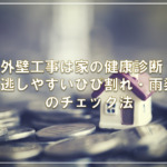 外壁工事は家の健康診断！見逃しやすいひび割れ・雨染みのチェック法