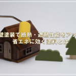 外壁塗装で断熱・遮熱性能をアップ！省エネに効く塗料とは