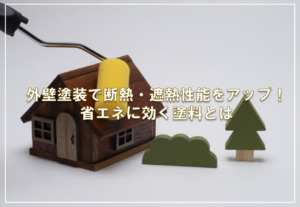 外壁塗装で断熱・遮熱性能をアップ！省エネに効く塗料とは