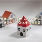 外壁工事で失敗しないために！施工トラブルとその回避策