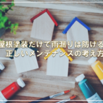 屋根塗装だけで雨漏りは防げる？正しいメンテナンスの考え方