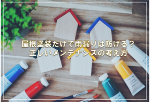 屋根塗装だけで雨漏りは防げる？正しいメンテナンスの考え方