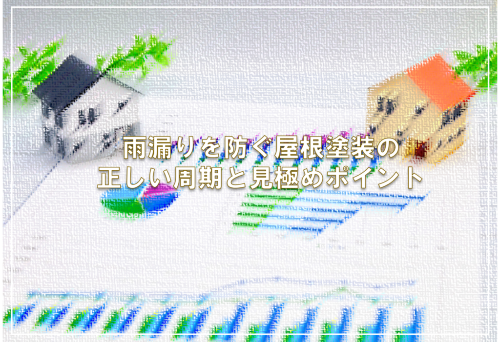 雨漏りを防ぐ屋根塗装の正しい周期と見極めポイント