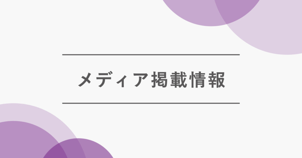 【メディア掲載】WEBメディア「社長の履歴書」にて、弊社代表のインタビューが掲載されました！