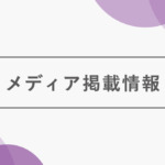 【メディア掲載】WEBメディア「社長の履歴書」にて、弊社代表のインタビューが掲載されました！