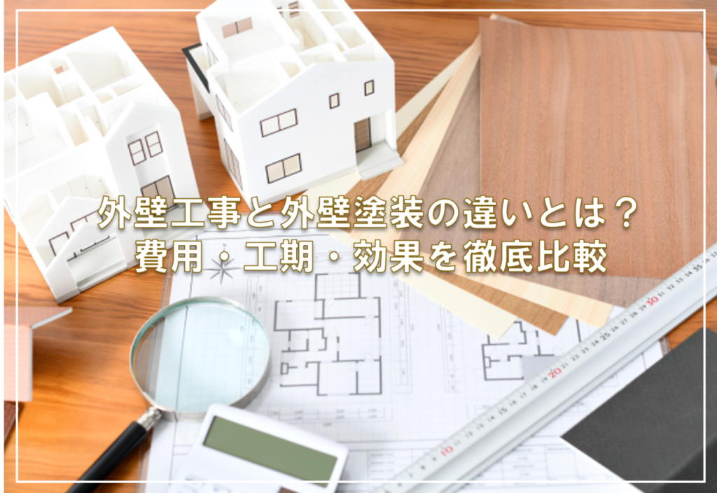 外壁工事と外壁塗装の違いとは？費用・工期・効果を徹底比較