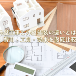 外壁工事と外壁塗装の違いとは？費用・工期・効果を徹底比較