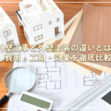 外壁工事と外壁塗装の違いとは？費用・工期・効果を徹底比較
