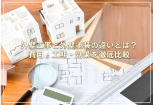 外壁工事と外壁塗装の違いとは？費用・工期・効果を徹底比較