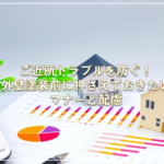 ご近所トラブルを防ぐ！外壁塗装前に押さえておきたいマナーと配慮